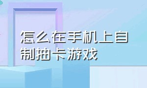 怎么在手机上自制抽卡游戏