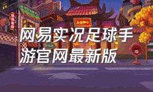 网易实况足球手游官网最新版