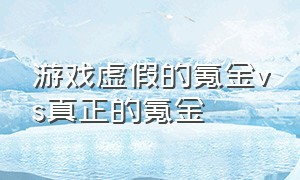 游戏虚假的氪金vs真正的氪金