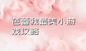 芭蕾我最美小游戏攻略