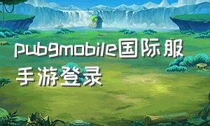 pubgmobile国际服手游登录