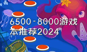 6500-8000游戏本推荐2024