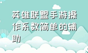 英雄联盟手游操作系数简单的辅助