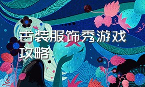 古装服饰秀游戏攻略