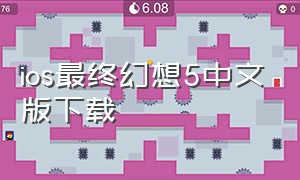 ios最终幻想5中文版下载
