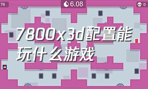 7800x3d配置能玩什么游戏