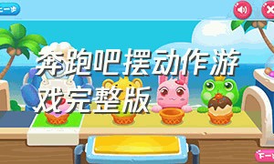 奔跑吧摆动作游戏完整版