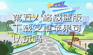 第五人格极速版下载安卓苹果可以玩吗