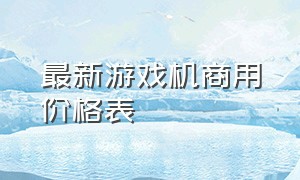 最新游戏机商用价格表