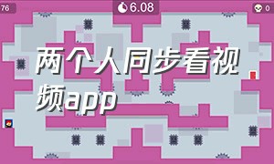 两个人同步看视频app