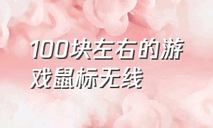 100块左右的游戏鼠标无线