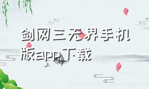 剑网三无界手机版app下载