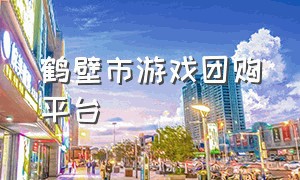 鹤壁市游戏团购平台