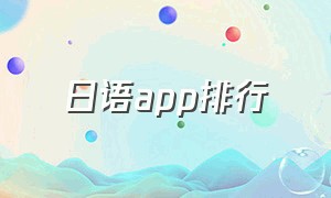 日语app排行