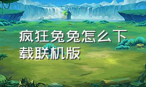 疯狂兔兔怎么下载联机版