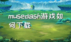 musedash游戏如何下载