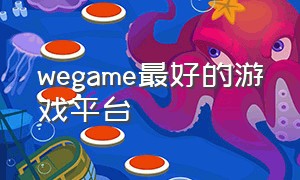 wegame最好的游戏平台