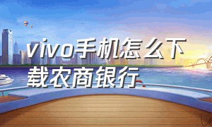 vivo手机怎么下载农商银行