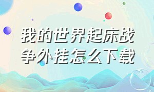 我的世界起床战争外挂怎么下载