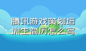 腾讯游戏策划培训生简历怎么写