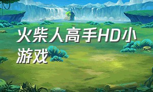 火柴人高手HD小游戏