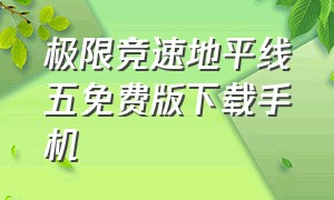 极限竞速地平线五免费版下载手机