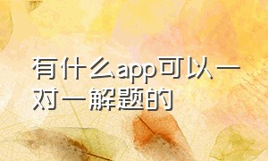 有什么app可以一对一解题的