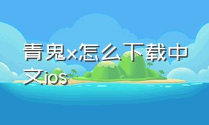 青鬼x怎么下载中文ios