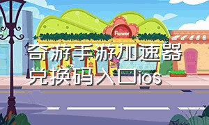 奇游手游加速器兑换码入口ios