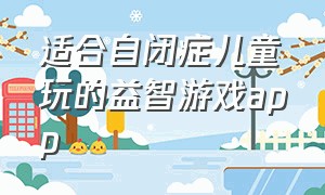 适合自闭症儿童玩的益智游戏app