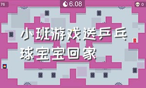 小班游戏送乒乓球宝宝回家