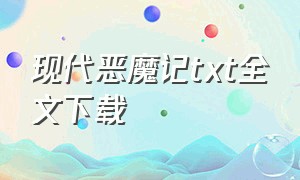 现代恶魔记txt全文下载