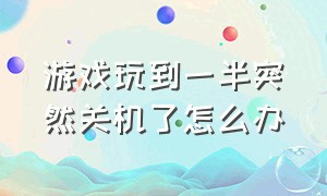 游戏玩到一半突然关机了怎么办