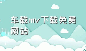 车载mv下载免费网站