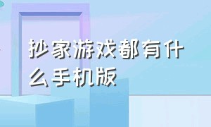 抄家游戏都有什么手机版