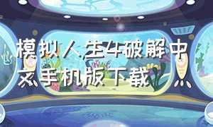 模拟人生4破解中文手机版下载