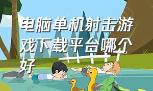 电脑单机射击游戏下载平台哪个好