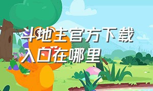 斗地主官方下载入口在哪里