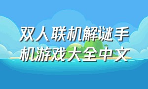 双人联机解谜手机游戏大全中文