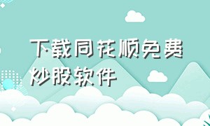 下载同花顺免费炒股软件