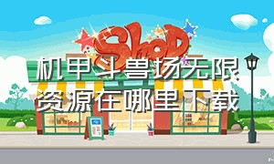 机甲斗兽场无限资源在哪里下载