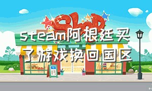 steam阿根廷买了游戏换回国区