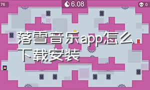 落雪音乐app怎么下载安装