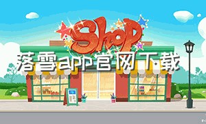 落雪app官网下载