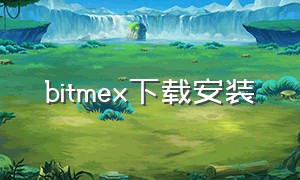 bitmex下载安装