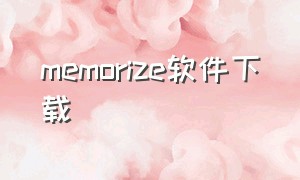 memorize软件下载