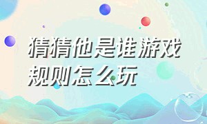 猜猜他是谁游戏规则怎么玩