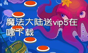 魔法大陆送vip5在哪下载