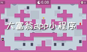 大富翁app小程序