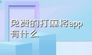 免费的打麻将app有什么